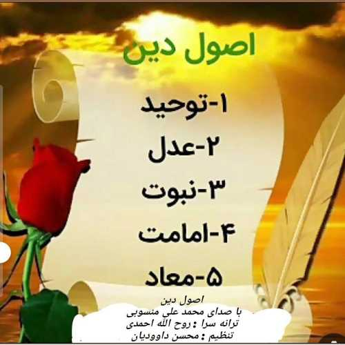 محمد علی منسوبی اصول دین